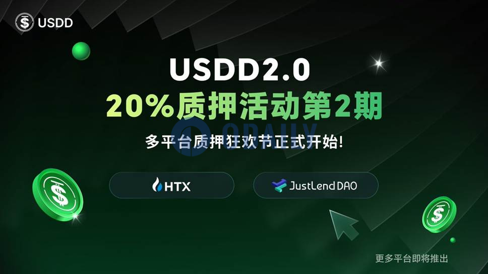 USDD 2.0 20%年化质押活动第二期于3月1日正式启动