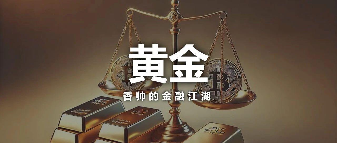 黄金 VS 比特币：一个世界 两个体系