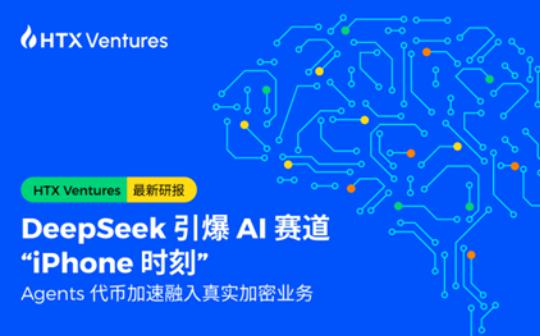 HTX Ventures：DeepSeek 引爆AI赛道“iPhone时刻” Agents代币加速融入真实加密业务