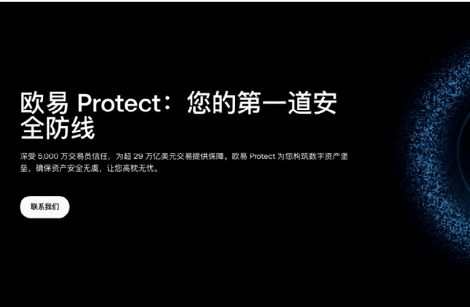 OKX上线“欧易Protect” 公开9大产品安全机