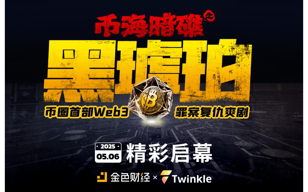 <b>《币海暗礁之黑琥珀》正式上线 一场加密世界的悬疑风暴震撼来袭</b>