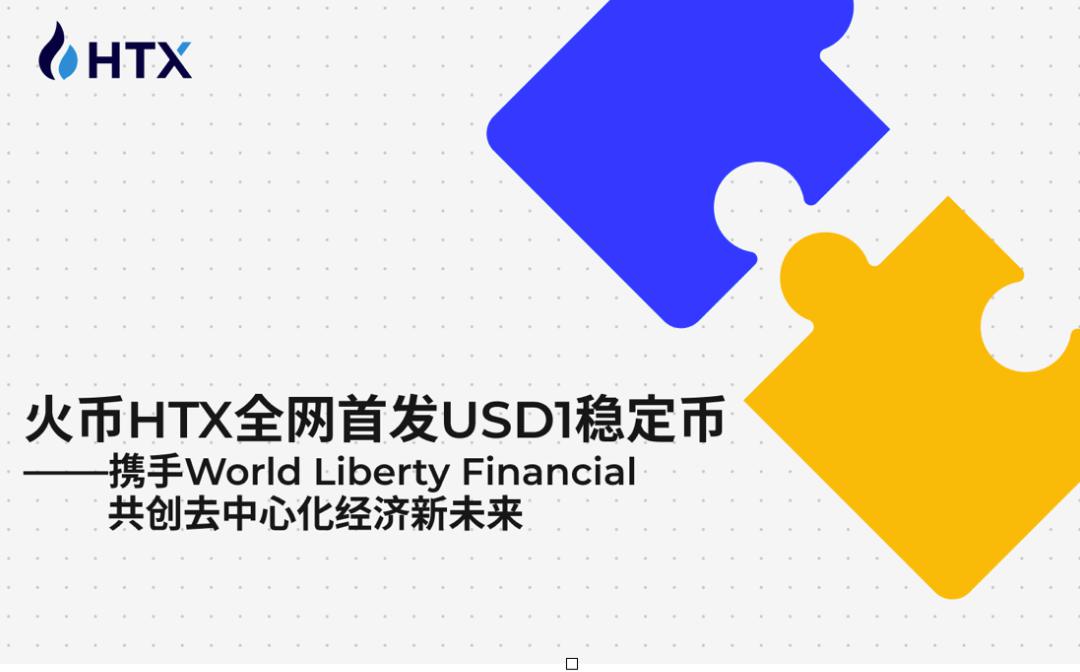 <b>火币HTX全网首发USD1稳定币 携手World Liberty Financial共创去中心化经济新未来</b>