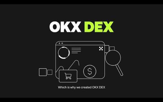 OKX DEX 归来：从安全出发 回应用户信任