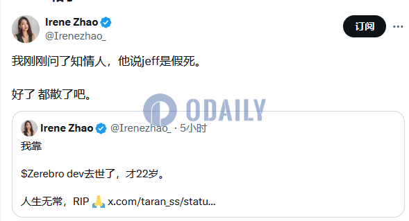 加密KOL：知情人士称ZEREBRO Dev是假死