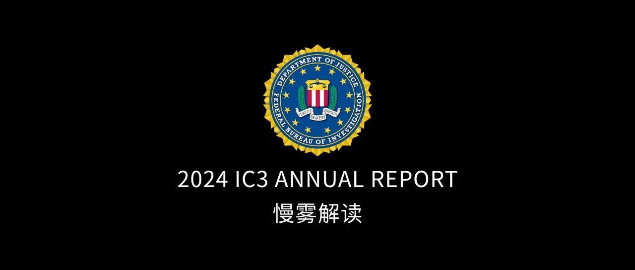 <b>解读｜FBI 发布《2024 年加密货币欺诈报告》</b>