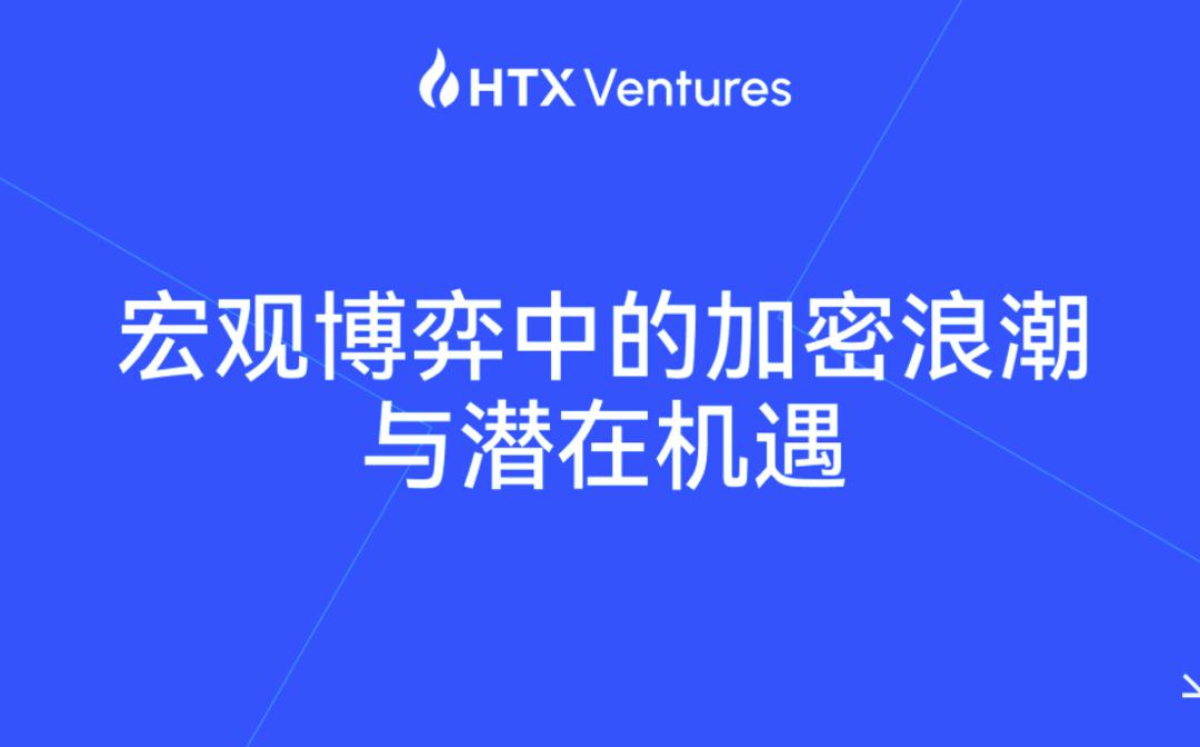HTX Ventures：加密市场步入政策主导新周期