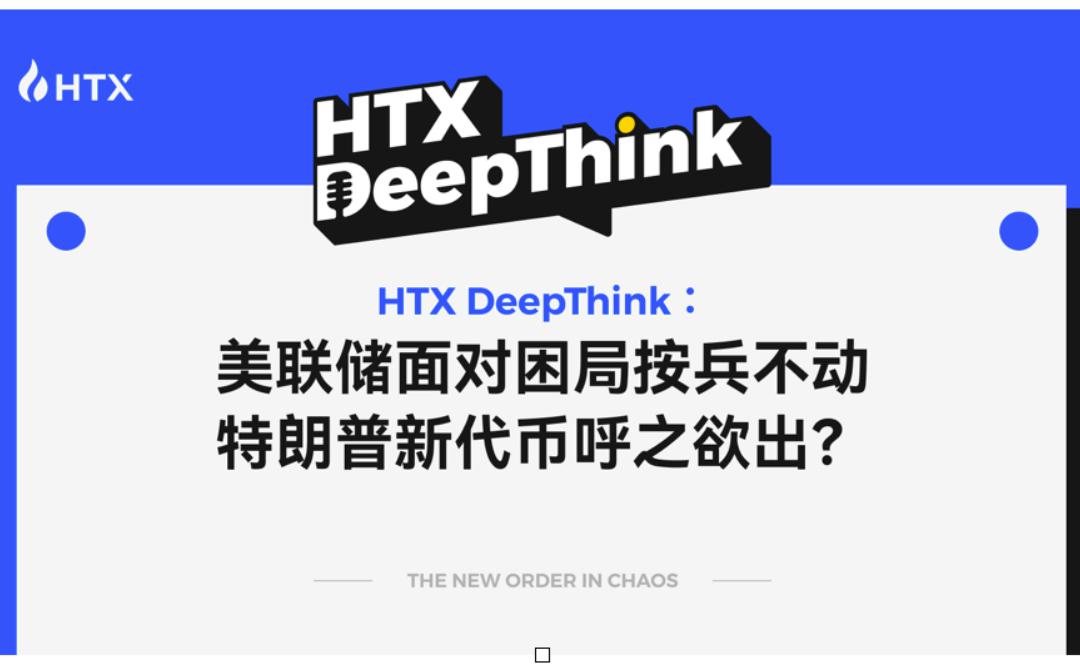 HTX DeepThink：美联储面对困局按兵不动 特朗普新代币呼之欲出？