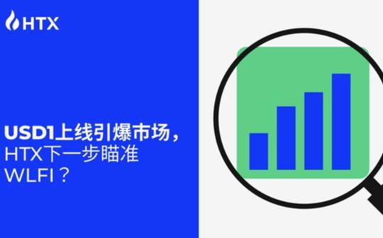 <b>USD1上线引爆市场 火币HTX下一步瞄准WLFI？</b>