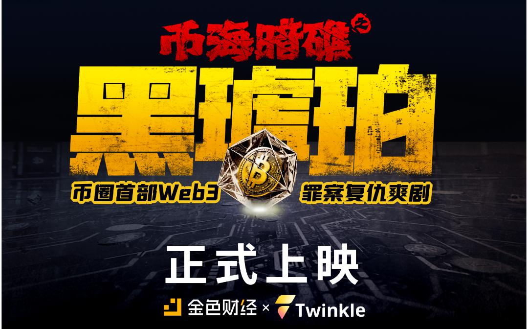 《币海暗礁之黑琥珀》第3集