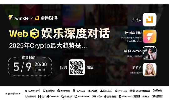 <b>Web3娱乐深度对话：2025年Crypto最大趋势是？</b>