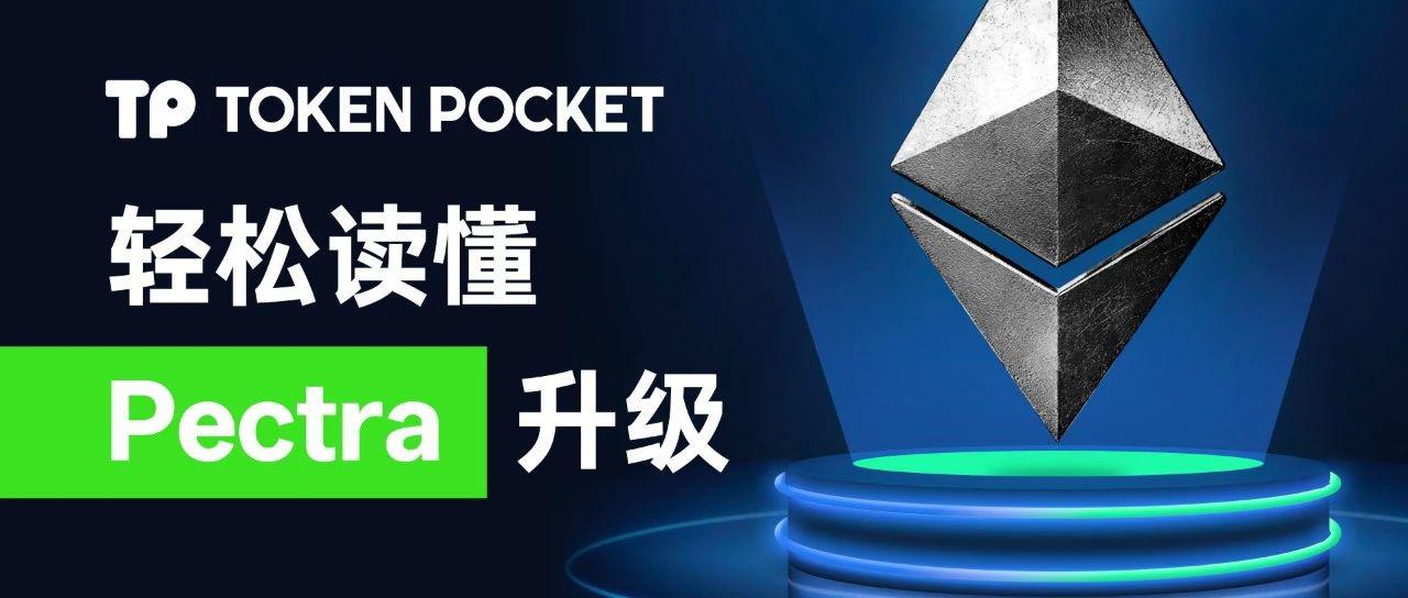 <b>轻松读懂 以太坊Pectra升级</b>