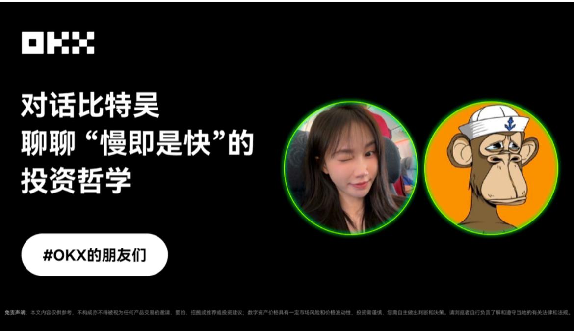 OKX的朋友们｜对话比特吴 聊聊—— “慢即是快”的交易哲学