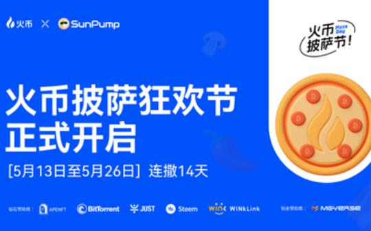 火币HTX披萨狂欢节用户红包活动开启：联动七大加密项目限时送200,000 USDT福利