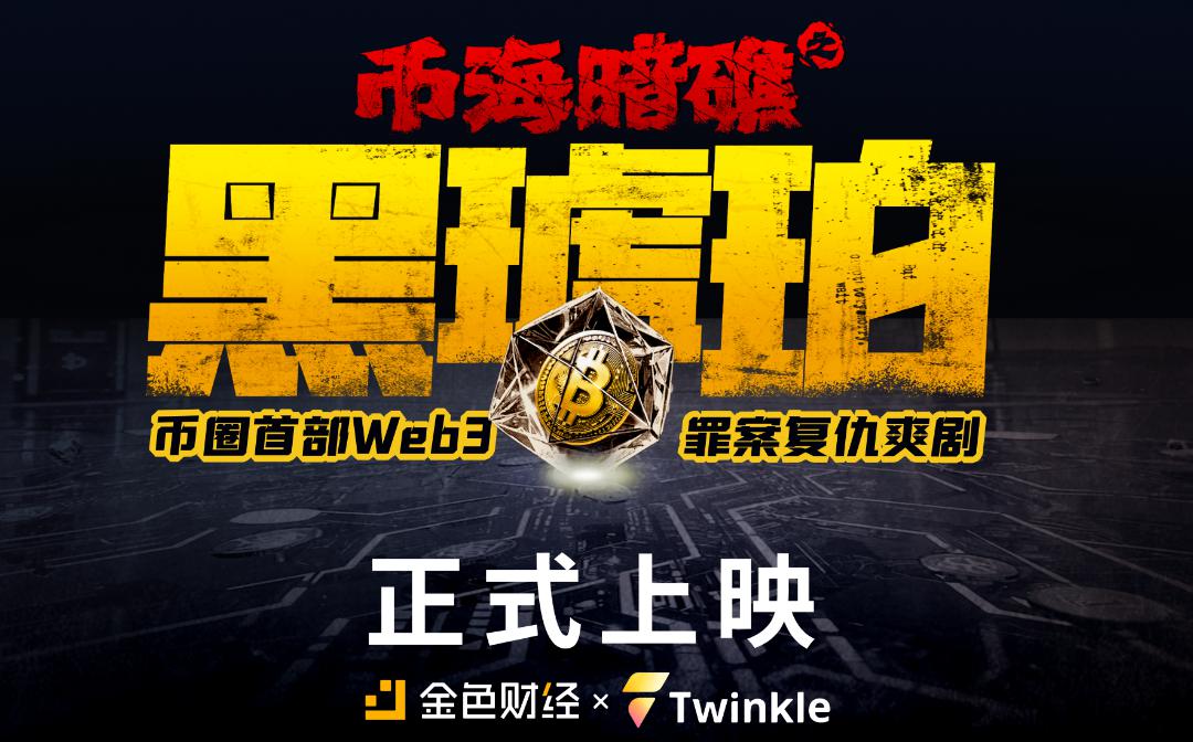 《币海暗礁之黑琥珀》第5集