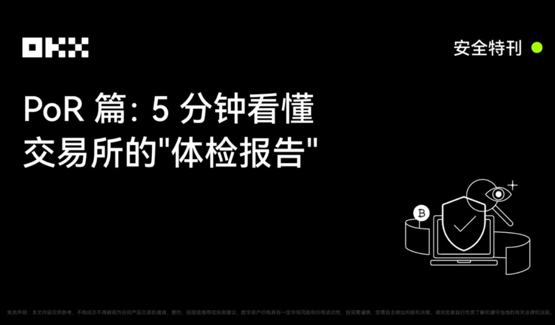 <b>OKX 安全特刊｜PoR篇：5分钟看懂交易所的