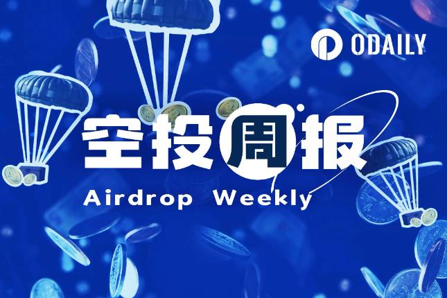 空投周报 | WLFI已通过向持有者空投USD1提案；Boop.fun提前关闭空投申领计划（5