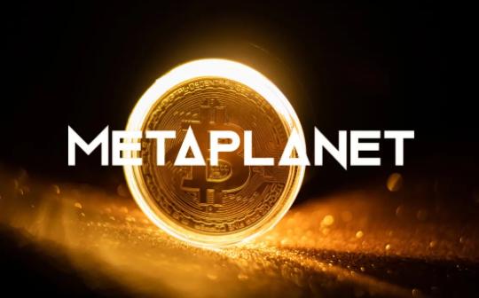 <b>Metaplanet买入1004枚比特币 创史上第二大交易记录</b>