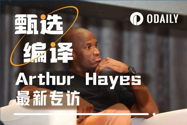 十问Arthur Hayes：山寨季何时到来？ETH和SOL后市谁更强势？
