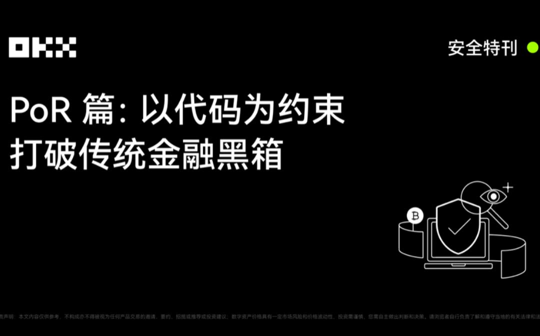<b>OKX 安全特刊｜PoR篇：以代码为约束 打破传统金融黑箱</b>