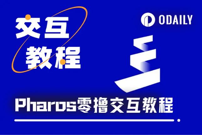 <b>交互教程｜零撸高性能RWA公链Pharos</b>