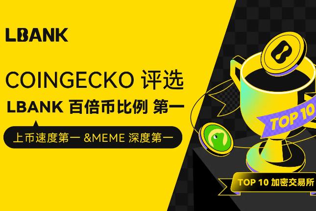 LBank荣登CoinGecko全球十大加密交易所，百倍币比例位居第一