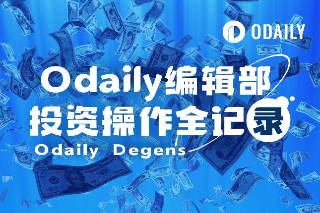 <b>Odaily编辑部投资操作全记录（5月23日）</b>