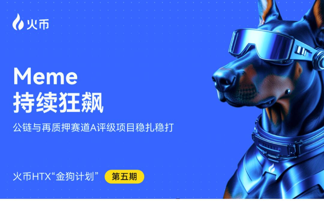 <b>火币HTX第五期金狗计划出炉：多链Meme爆发、A评级基础设施项目强势领跑</b>