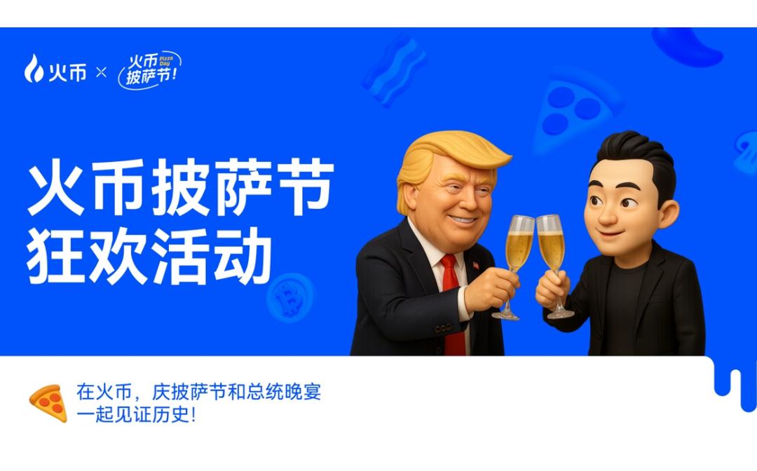<b>火币HTX携手HTX DAO共庆比特币披萨节 开启Web3全球化共识新篇章</b>