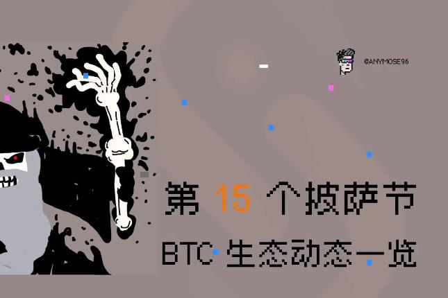 第15个披萨节，比特币生态一览
