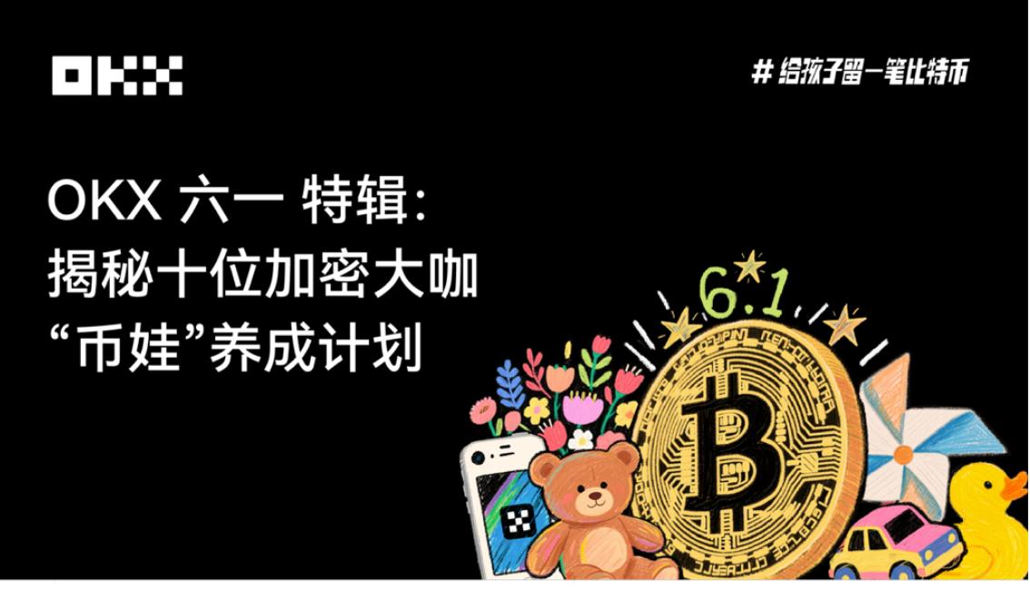 OKX六一特辑：揭秘十位加密大咖“币娃”养成计划