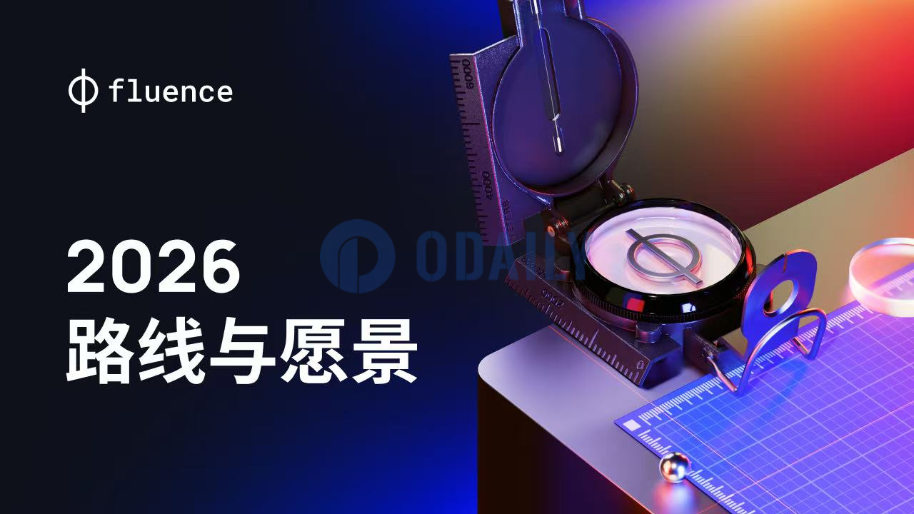 Fluence (FLT) 公布2026愿景，以RWA代币化加速布局AI算力市场