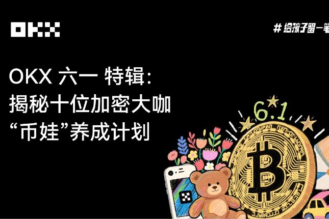 OKX六一特辑：揭秘十位加密大咖「币娃」养成计划
