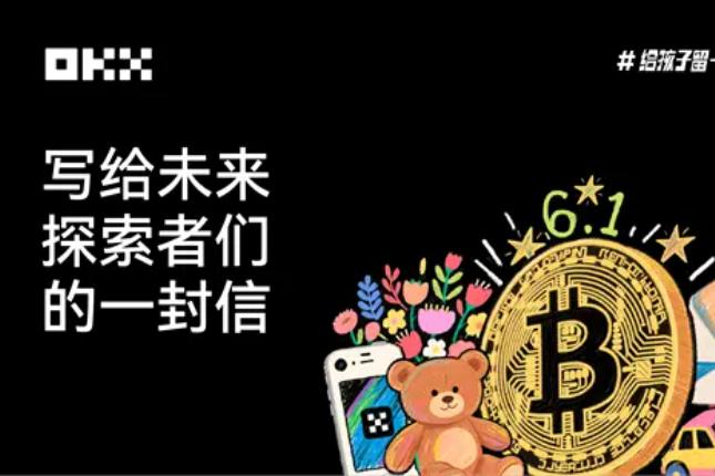 OKX六一特辑｜写给未来探索者们的一封信