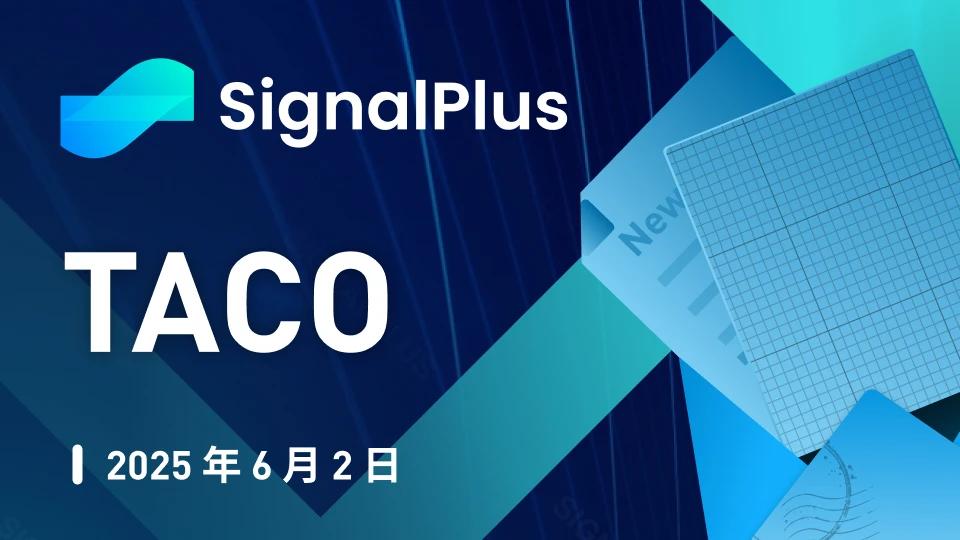 <b>SignalPlus宏观分析特别版: TACO</b>