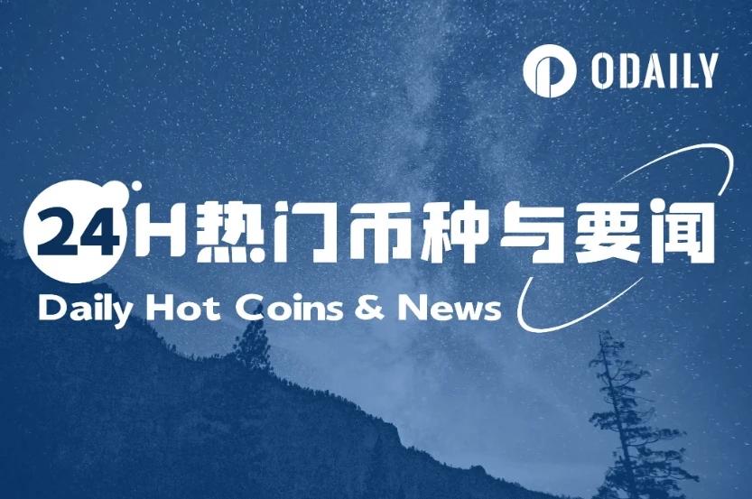 24H热门币种与要闻 | 以太坊基金会宣布重组研发团队并裁员；SharpLink Gaming完成